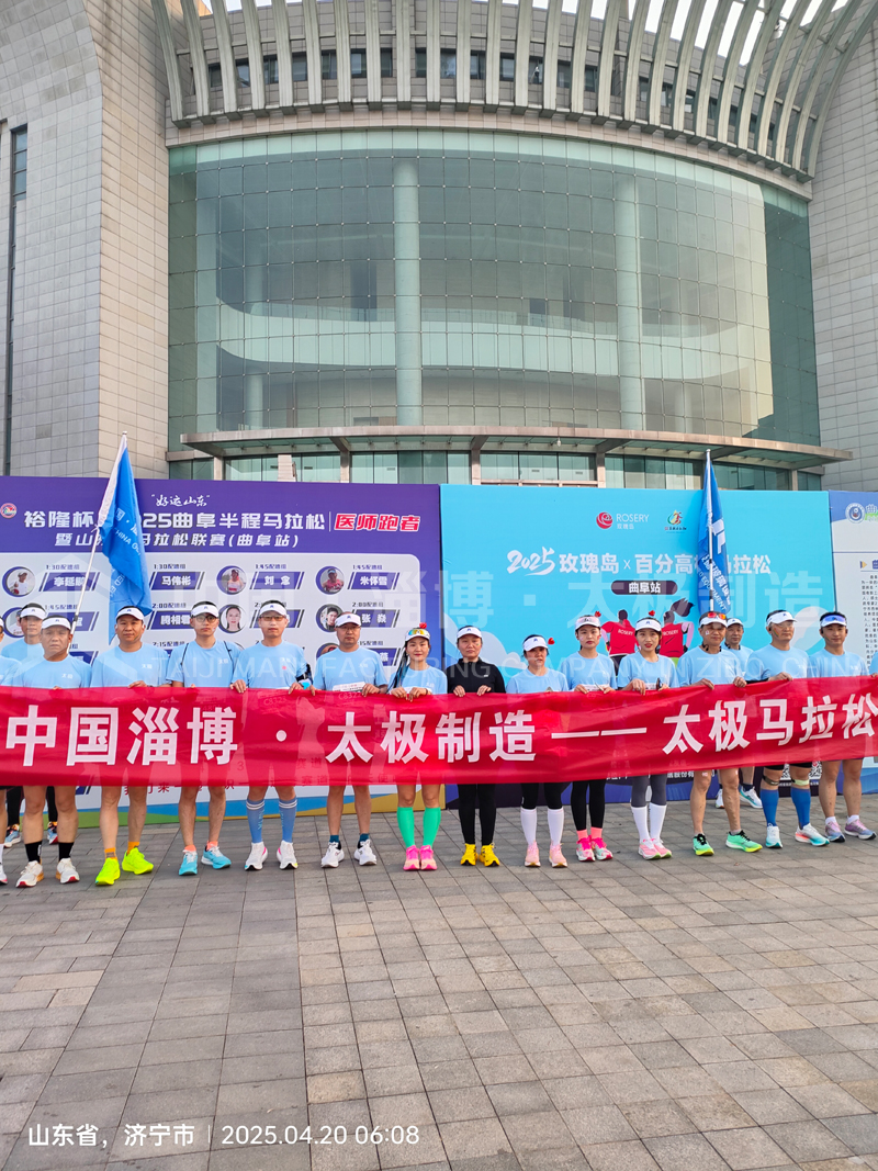 《雙馬同輝！中國淄博太極跑團燃情征服曲阜、青島馬拉松賽道》